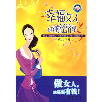 幸福女人必修的經濟學 pdf epub mobi 電子書 下載