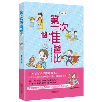 正版新書--次做準爸比 高紅敏 青島齣版社 pdf epub mobi 電子書 下載