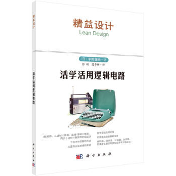 {RT}活學活用邏輯電路-（日）宇野俊夫,彭剛 科學齣版社 9787030449382 pdf epub mobi 電子書 下載