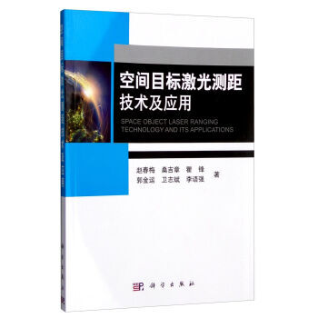 空間目標激光測距技術及應用 pdf epub mobi 電子書 下載