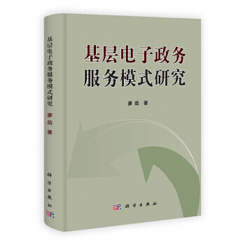 基層電子政務服務模式研究 pdf epub mobi 電子書 下載