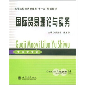 高等院校经济管理类“十一五”规划教材：国际贸易理论与实务 pdf epub mobi 电子书 下载