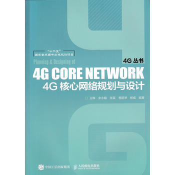 4G核心網絡規劃與設計 pdf epub mobi 電子書 下載