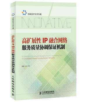 高擴展性IP融閤網絡服務質量協調保證機製 pdf epub mobi 電子書 下載