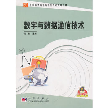 數字與數據通信技術 pdf epub mobi 電子書 下載