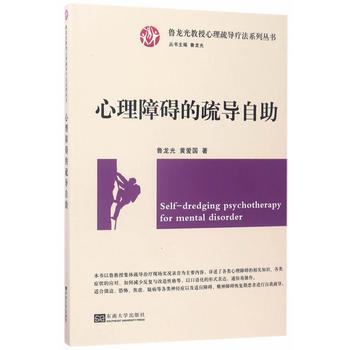 心理障碍的疏导自助/心理疏导疗法系列丛书 东南大学出版社 pdf epub mobi 电子书 下载