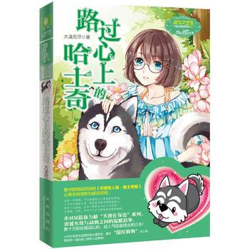 意林小：路过心上的哈士奇 pdf epub mobi 电子书 下载