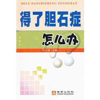 得了胆石症怎么办 pdf epub mobi 电子书 下载