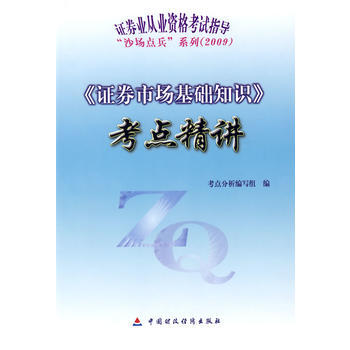 《證券市場基礎知識》考點精講 pdf epub mobi 電子書 下載