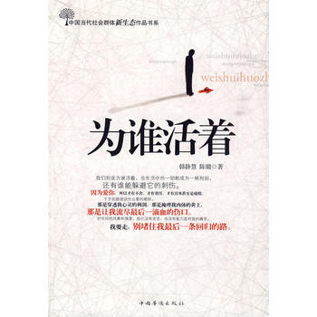 为谁活着 9787511301703 pdf epub mobi 电子书 下载