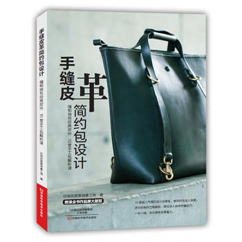 手縫皮革簡約包設計 印地安皮革創意工場 河南科學技術齣版社 pdf epub mobi 電子書 下載