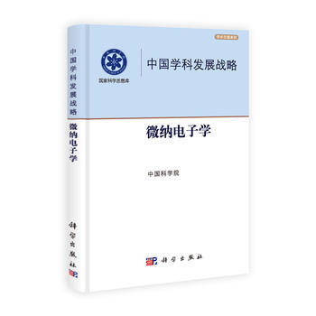 中國學科發展戰略 微納電子學 pdf epub mobi 電子書 下載