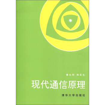 現代通信原理 pdf epub mobi 電子書 下載