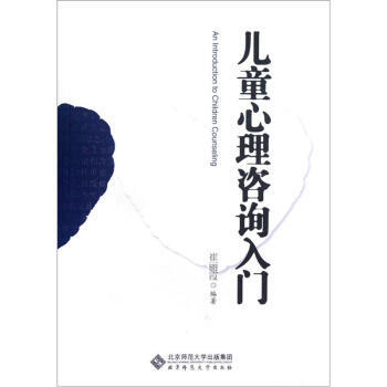 正版新书--儿童心理咨询入门 崔丽霞 北京师范大学出版集团，北京师范大学出版社 pdf epub mobi 电子书 下载