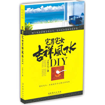宅男宅女吉祥風水DIY pdf epub mobi 電子書 下載