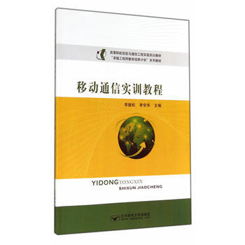 移動通信實訓教程 pdf epub mobi 電子書 下載