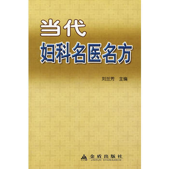 當代婦科名醫名方 pdf epub mobi 電子書 下載