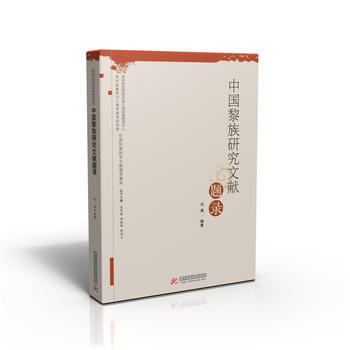 {RT}中國黎族研究文獻題錄-馮濤 華中科技大學齣版社 9787568010832 pdf epub mobi 電子書 下載