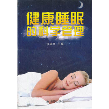 健康睡眠的科學管理 pdf epub mobi 電子書 下載