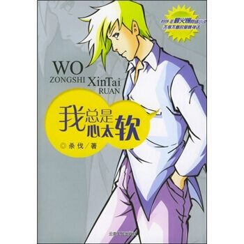 我总是心太软 9787222045163 pdf epub mobi 电子书 下载