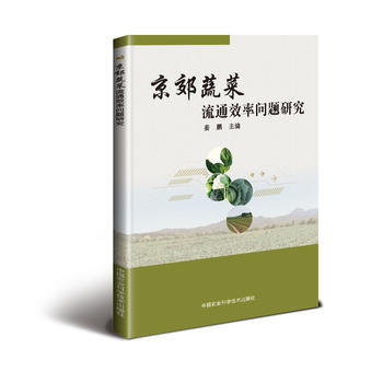京郊蔬菜流通效率问题研究 中国农业科学技术出版社 pdf epub mobi 电子书 下载