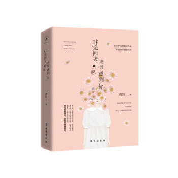 时光回去，只愿未曾遇到你 台海出版社 pdf epub mobi 电子书 下载