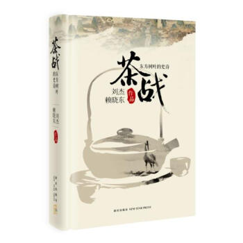 茶戰:東方樹葉的史詩 劉傑 賴曉東 新星齣版社 pdf epub mobi 電子書 下載