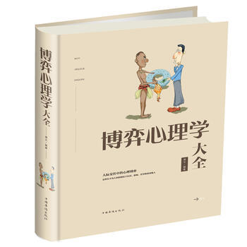 博弈心理学大全 中国华侨出版社 pdf epub mobi 电子书 下载