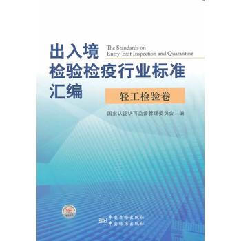 出入境检验检疫行业标准汇编 轻工检验卷 pdf epub mobi 电子书 下载