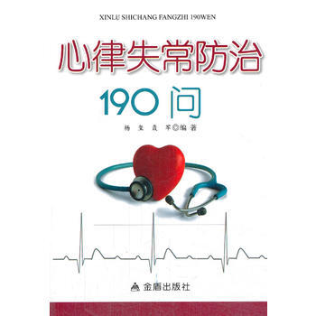 心律失常防治190問 pdf epub mobi 電子書 下載