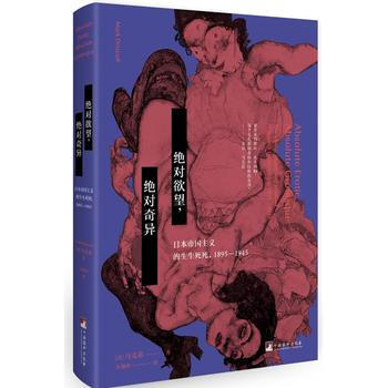 欲望，奇異：日本帝國主義的生生死死，1895-1945 馬剋弟 中央編譯齣版社 pdf epub mobi 電子書 下載