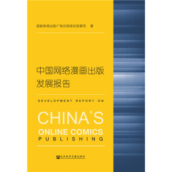 {RT}中國網絡漫畫齣版發展報告-國傢新聞齣版廣電總局規劃發展司 社會科學文獻齣版社 97 pdf epub mobi 電子書 下載