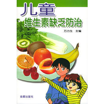 兒童維生素缺乏防治 pdf epub mobi 電子書 下載