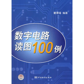 數字電路讀圖100例 pdf epub mobi 電子書 下載