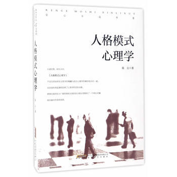 人格模式心理学 9787539659558 pdf epub mobi 电子书 下载
