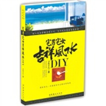 宅男宅女吉祥風水DIY pdf epub mobi 電子書 下載