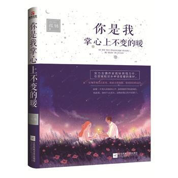 你是我掌心上不变的暖 江苏凤凰文艺出版社 pdf epub mobi 电子书 下载