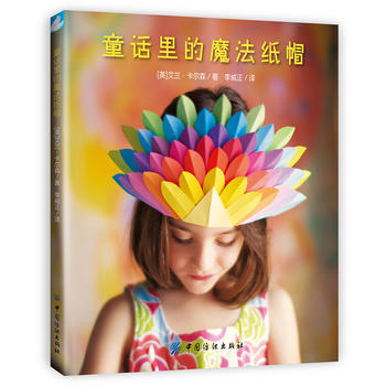 {RT}童話裏的魔法紙帽-[英]艾蘭卡爾森 中國紡織齣版社 9787518024513 pdf epub mobi 電子書 下載