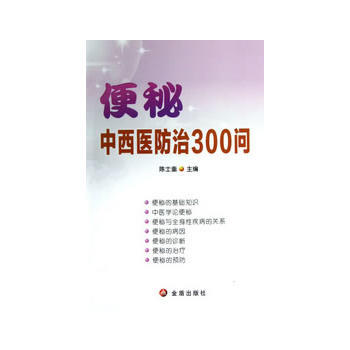 便秘中西醫防治300問 pdf epub mobi 電子書 下載