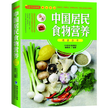正版新書--大彩生活讀庫：中國居民食物營養速查全書 齣版社:福建科技齣版社 福建科技齣版社 pdf epub mobi 電子書 下載