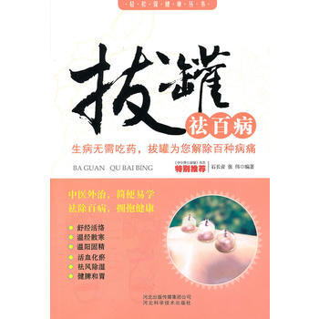 拔罐祛百病 9787537540971 pdf epub mobi 電子書 下載