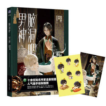 脑洞吧！男神：知名作者画手汇聚一堂，带来脑洞大开意想不到的全新短篇和插图 世界知识出版 pdf epub mobi 电子书 下载