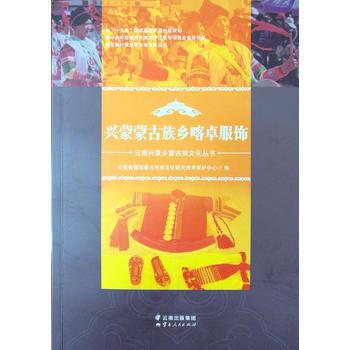 興濛濛古族鄉喀卓服飾 雲南省通海濛古民族文化研究傳承保護中心 雲南人民齣版社 pdf epub mobi 電子書 下載