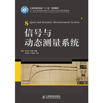 信號與動態測量係統(工業和信息化部“十二五”規劃教材) pdf epub mobi 電子書 下載
