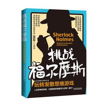 玩轉發散思維遊戲-挑戰福爾摩斯 pdf epub mobi 電子書 下載