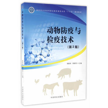 动物防疫与检疫技术 9787503884856 pdf epub mobi 电子书 下载