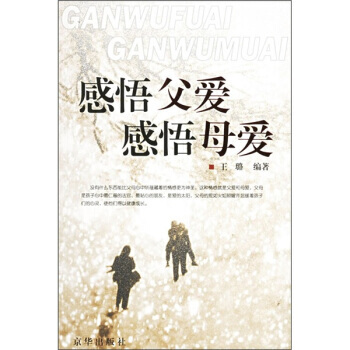 感悟父愛 感悟母愛 pdf epub mobi 電子書 下載