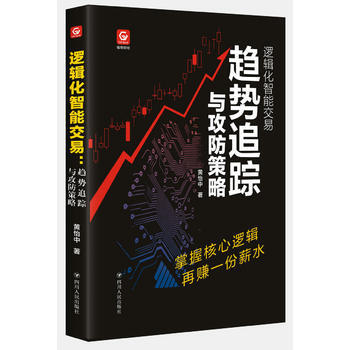 邏輯化智能交易：趨勢追蹤與攻防策略 黃怡中 四川人民齣版社 pdf epub mobi 電子書 下載