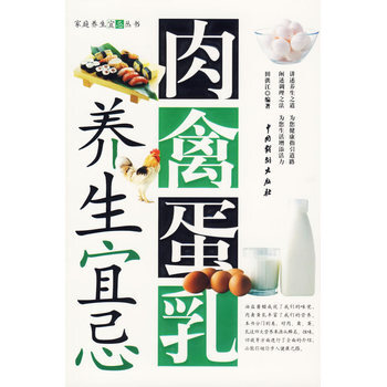 肉禽蛋乳養生宜忌 pdf epub mobi 電子書 下載