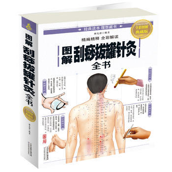 圖解颳痧拔罐針灸全書 天津科學技術齣版社 pdf epub mobi 電子書 下載
